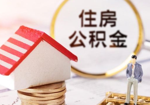 沭阳辞职后可以领取住房公积金吗（辞职了可以领取住房公积金吗）