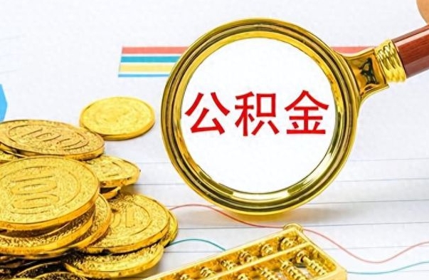 沭阳提公积金资料（提公积金流程）